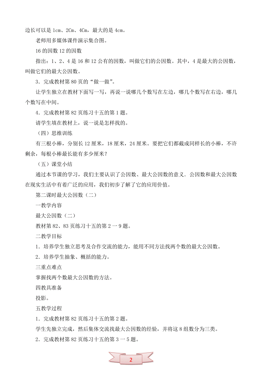 最大公因数教案（小学五年级下册）_第2页