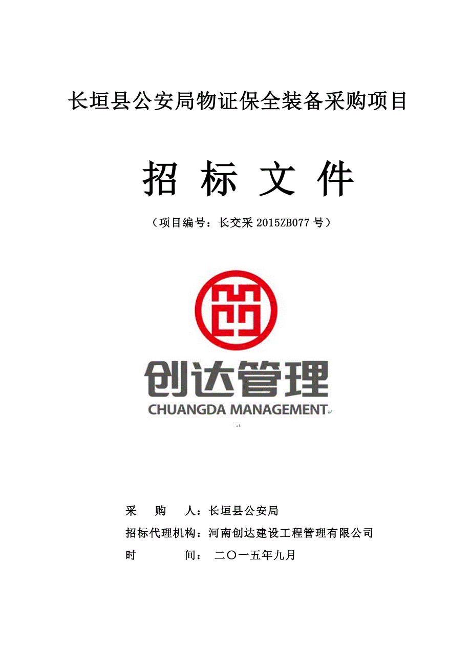 长垣县公安局物证保全装备采购项目_第1页