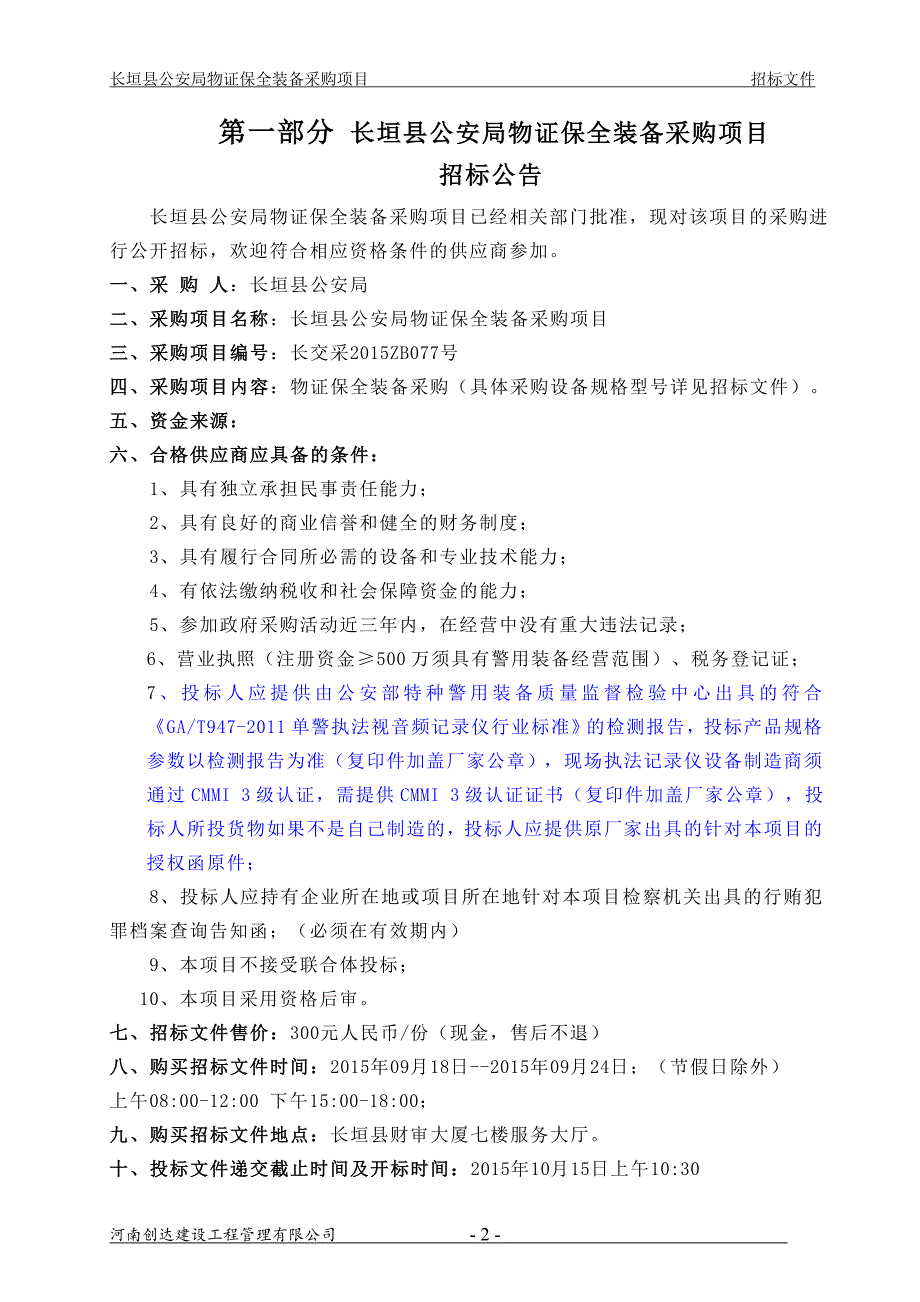 长垣县公安局物证保全装备采购项目_第3页