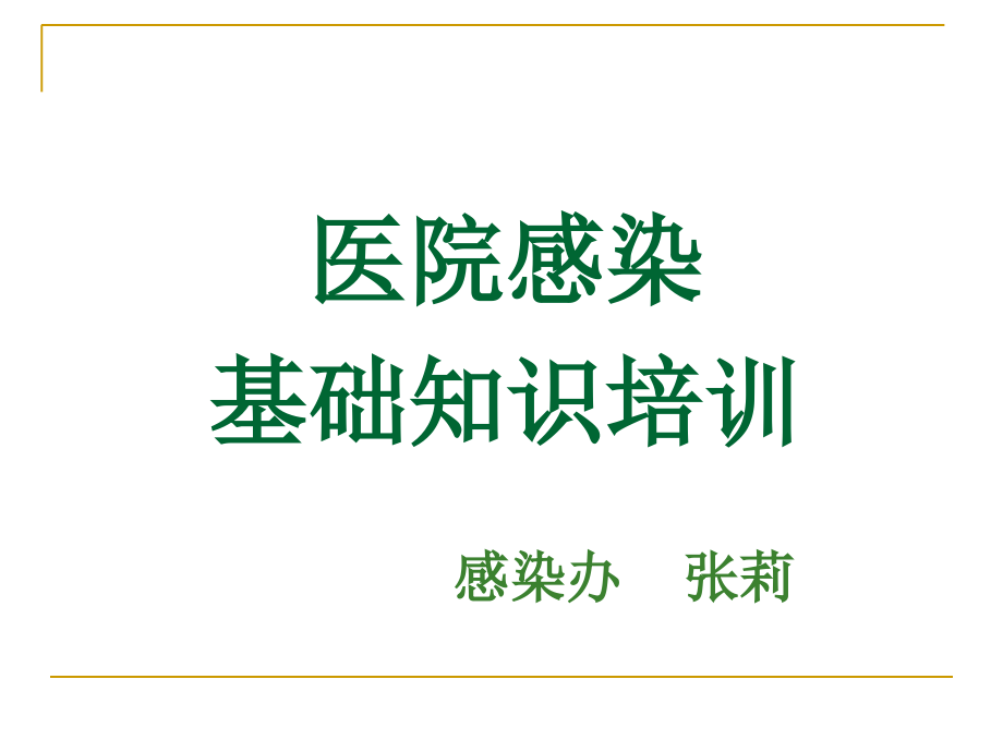 医院感染知识全员培训_第1页