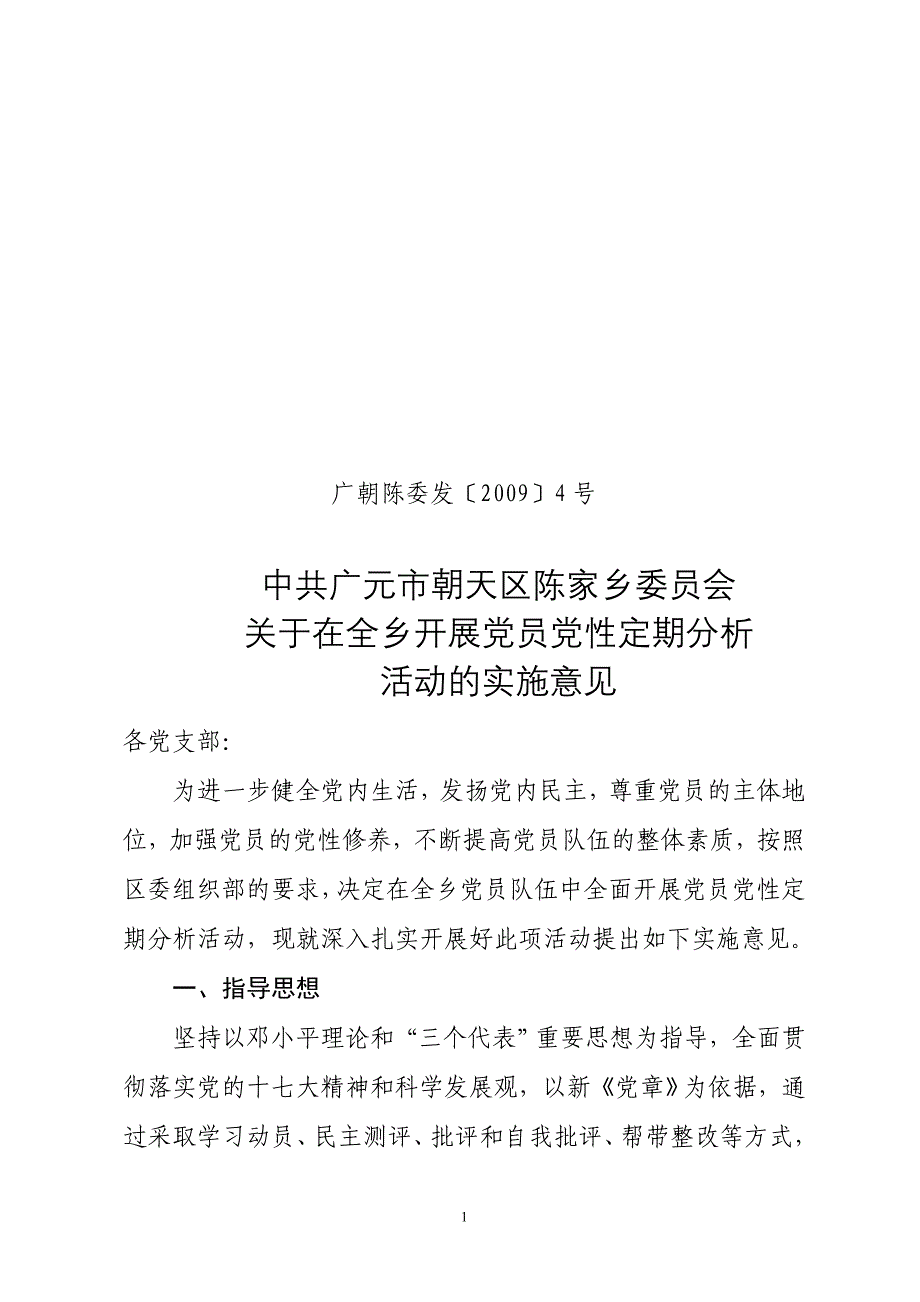 关于在全乡开展党员党性定期分析_第1页