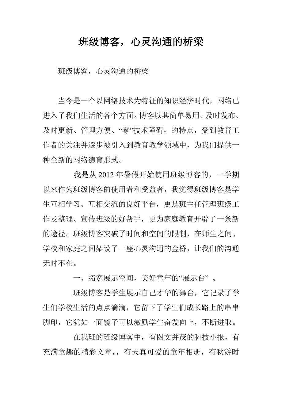 班级博客，心灵沟通的桥梁 _第1页