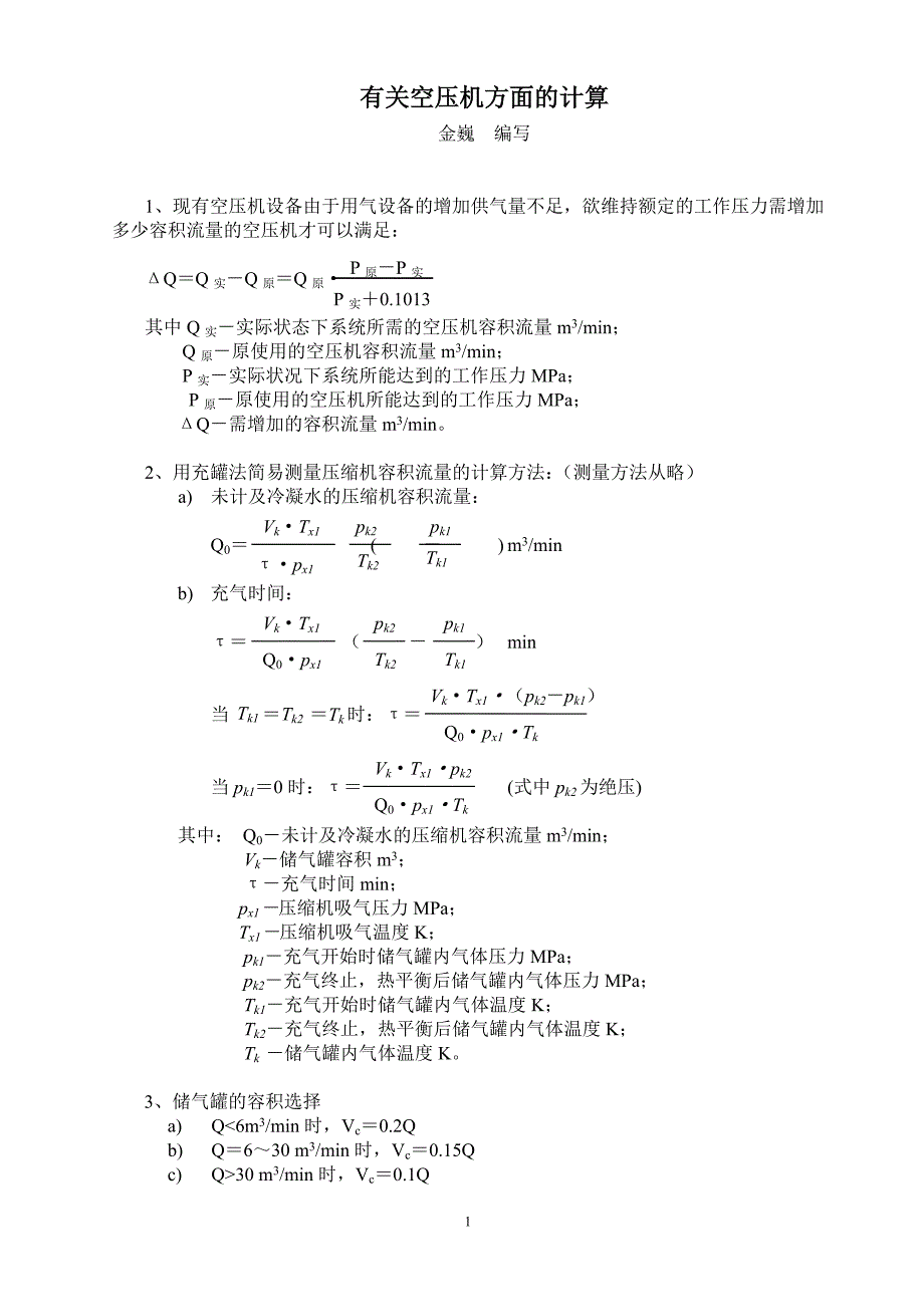 有关空压机计算_第1页