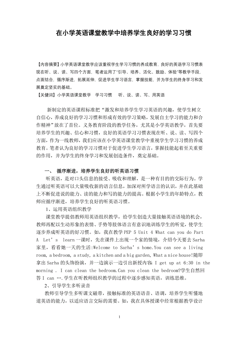 小学英语论文：在小学英语课堂教学中培养学生良好的学习习惯_第1页