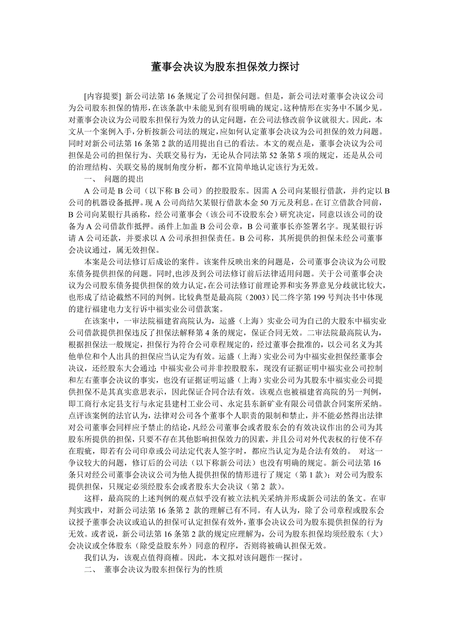 董事会决议为股东担保效力探讨_第1页