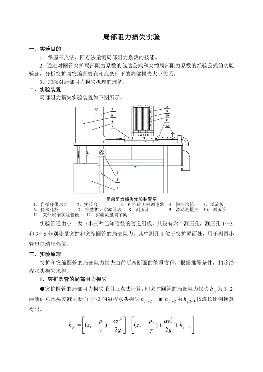 局部阻力损失实验_第1页