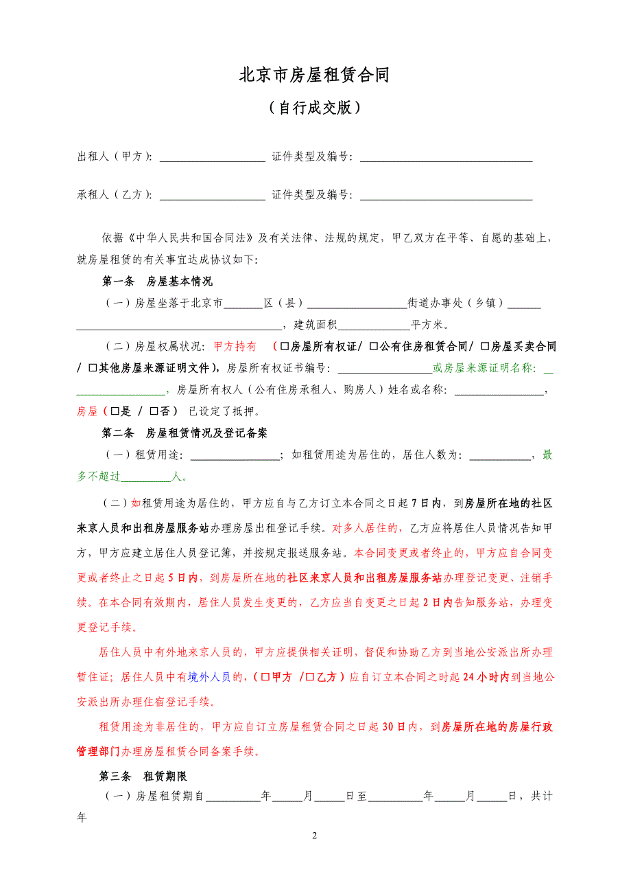 链家地产房屋租赁合同全国通用版P7_第2页