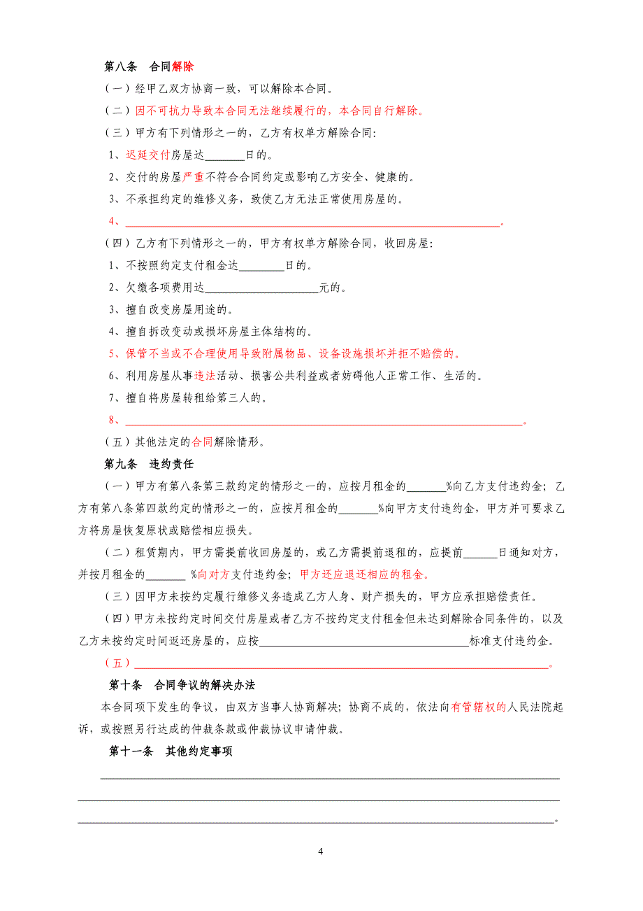 链家地产房屋租赁合同全国通用版P7_第4页