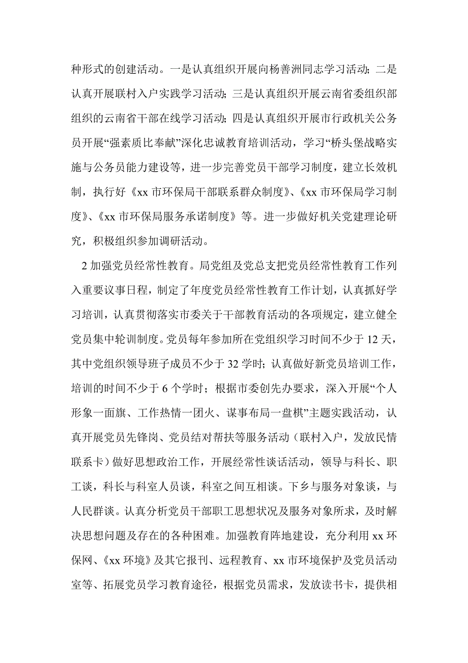 环保局2015年度机关党建工作总结及2016年工作计划_第4页