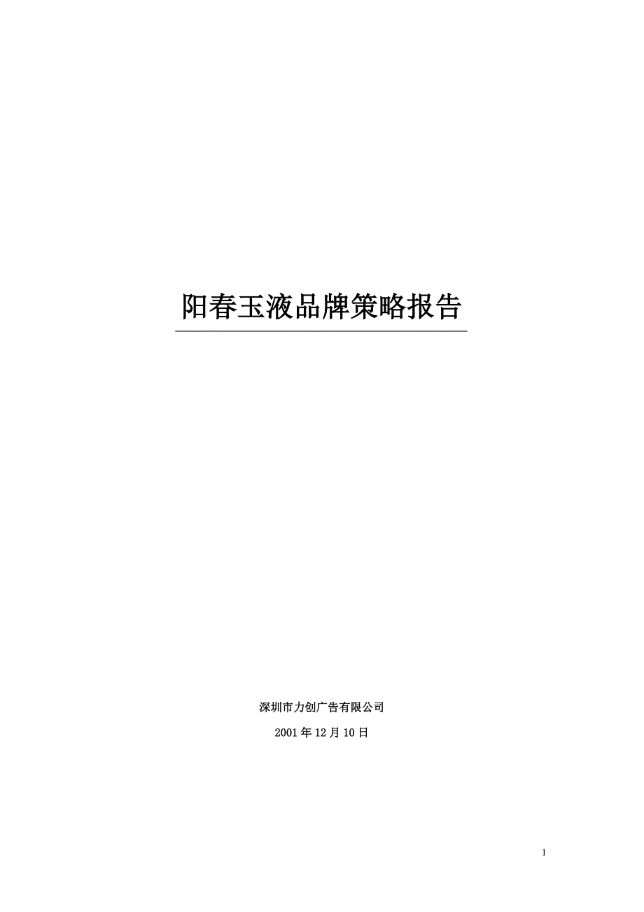 阳春玉液品牌策略报告_第1页