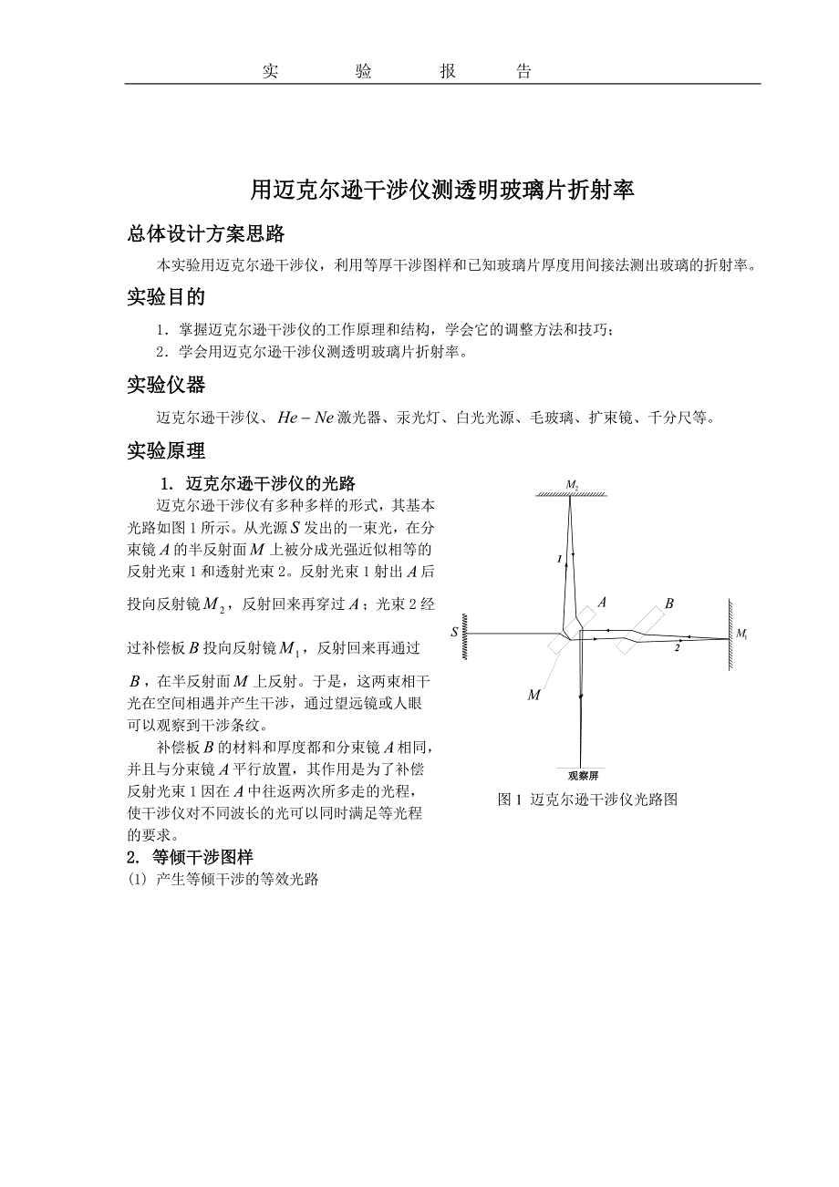 迈克尔逊干涉仪测玻璃折射率_第1页