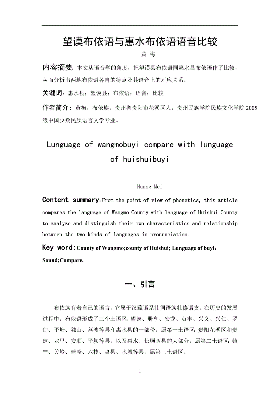 望谟布依语与惠水布依语语音比较_第1页
