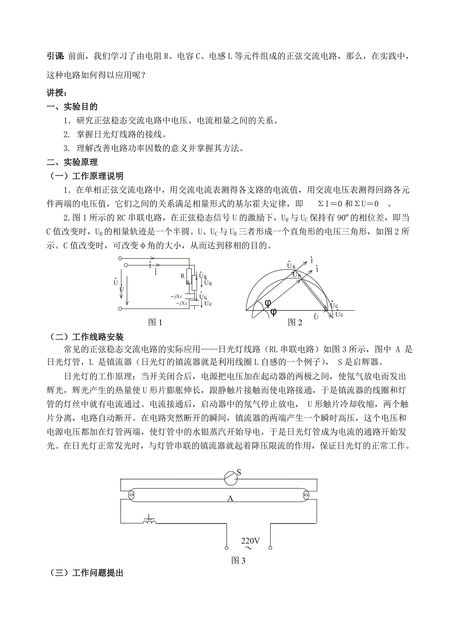 人教版高中物理《日光灯电路及其功率因素的提高》教学设计_第2页