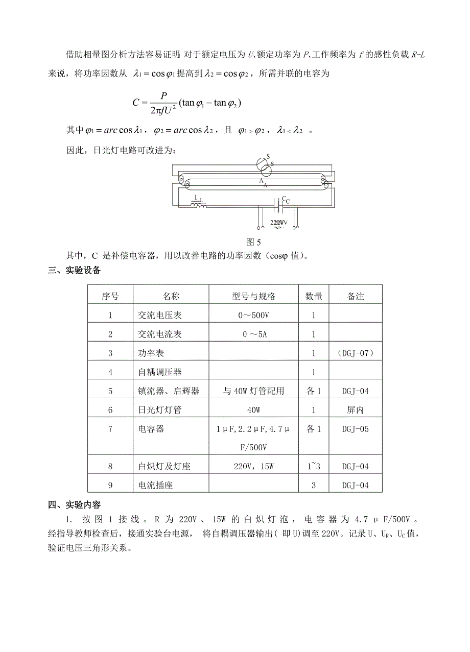 人教版高中物理《日光灯电路及其功率因素的提高》教学设计_第4页