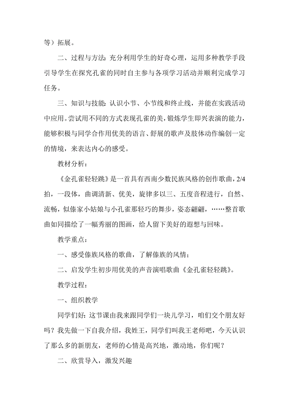 人教版小学音乐二年级上册《金孔雀轻轻跳》教学设计理念_第2页