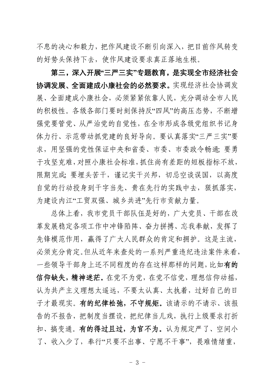 在全市“三严三实”专题教育动员会暨党课专题辅导会上的讲话_第3页