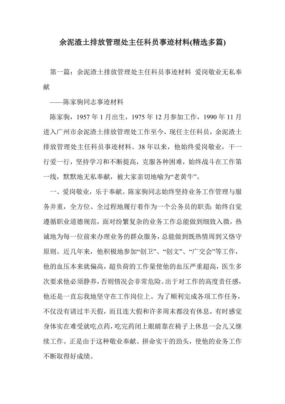 余泥渣土排放管理处主任科员事迹材料(精选多篇)_第1页