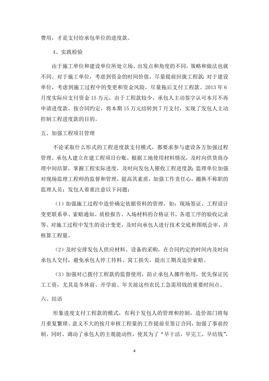 按形象目标支付工程进度款的实践与应用_第4页