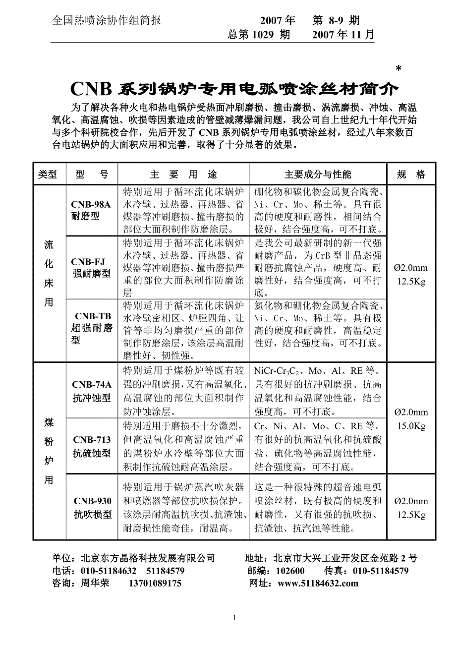 CNB系列锅炉专用电弧喷涂丝材简介_第1页