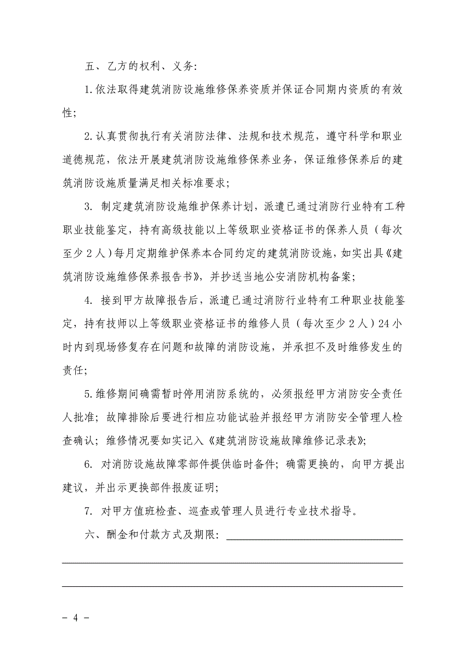 建筑消防设施维修保养合同示范文本_第4页