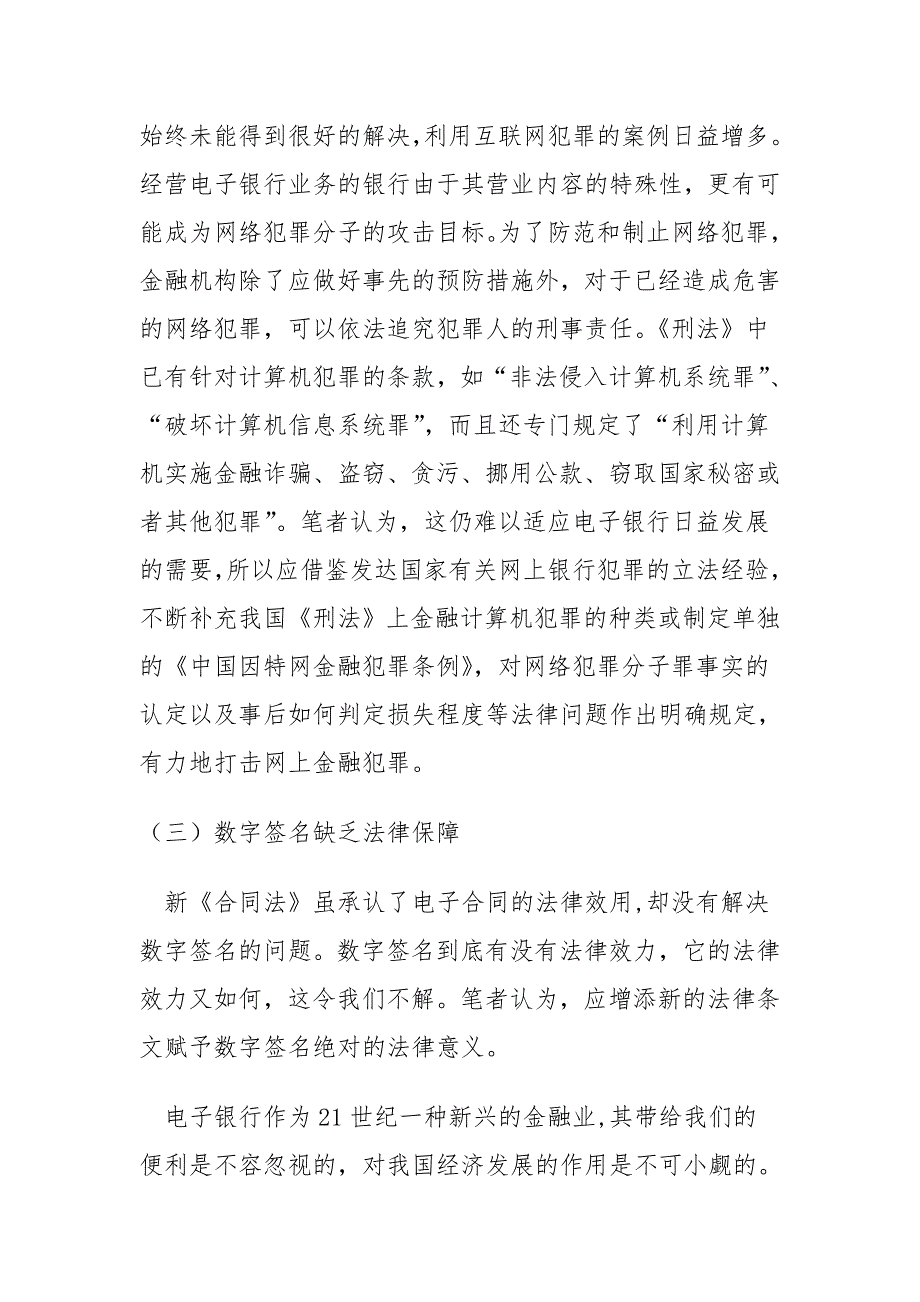 电子银行业务论文：加强法律监管保护力度 夯实电子银行安全基础_第3页