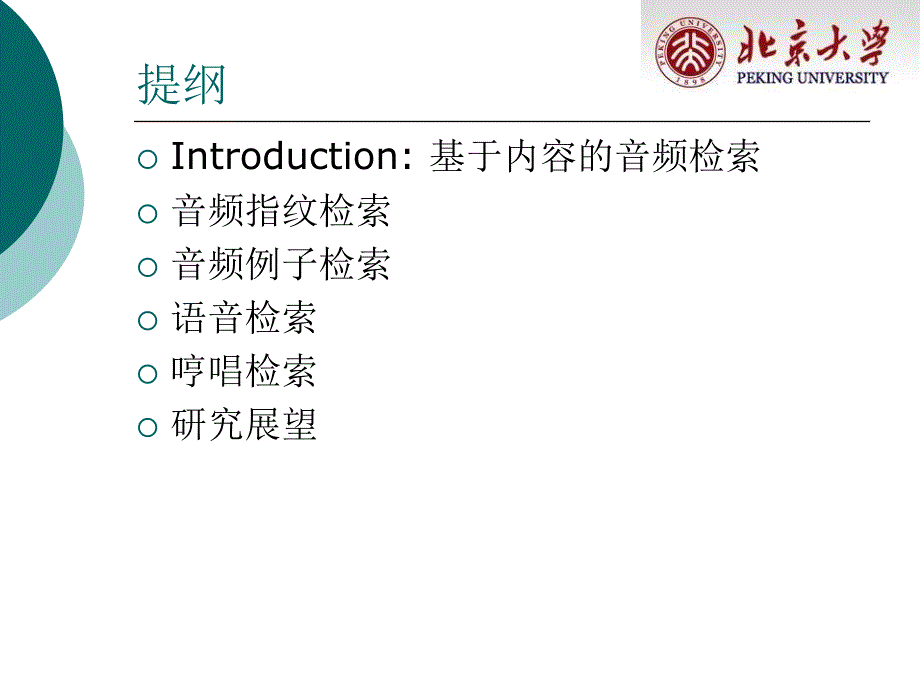 多媒体信号处理-赵勇——音频信息检索技术_第2页