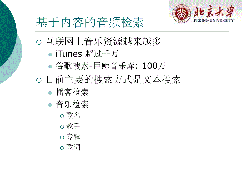 多媒体信号处理-赵勇——音频信息检索技术_第3页