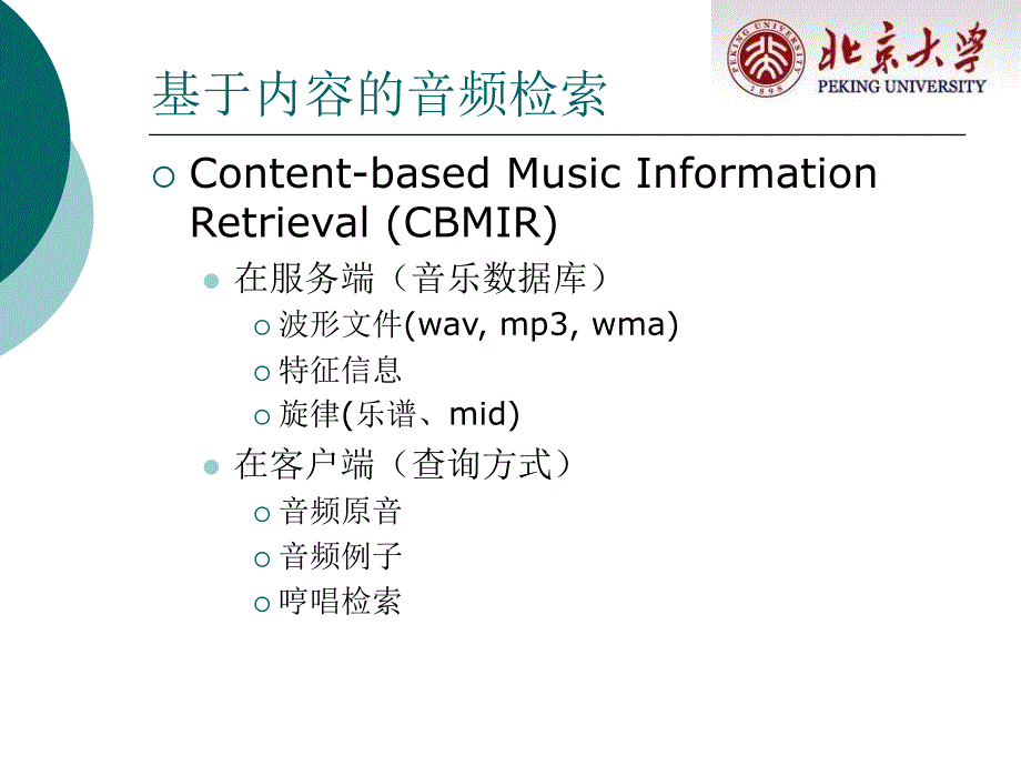 多媒体信号处理-赵勇——音频信息检索技术_第4页