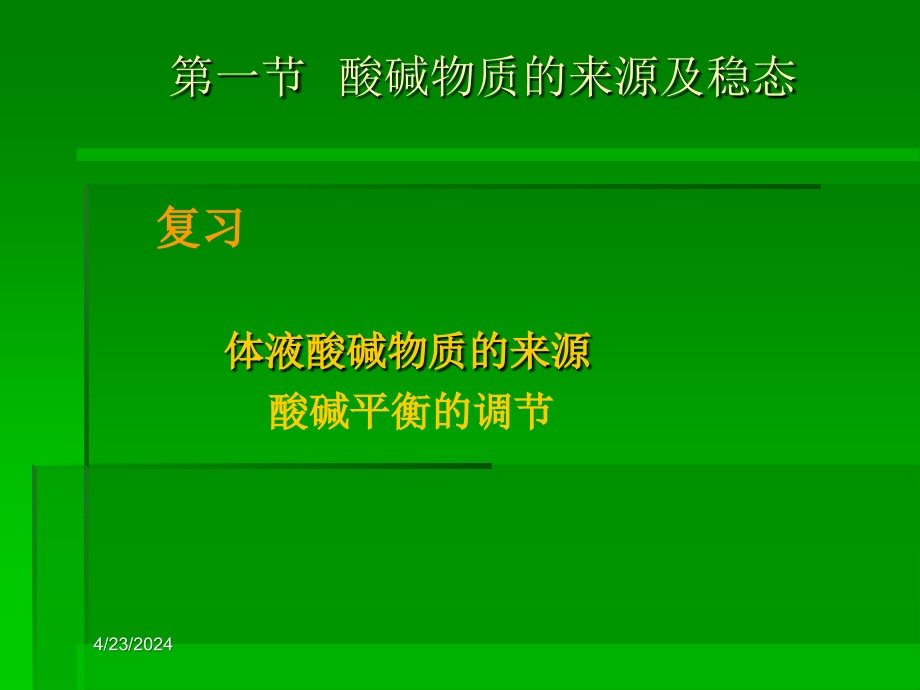 医学院大学课件－－酸碱平衡和酸碱平衡紊乱_第2页