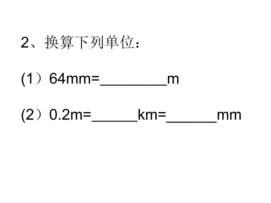 长度与体积单位换算训练_第2页