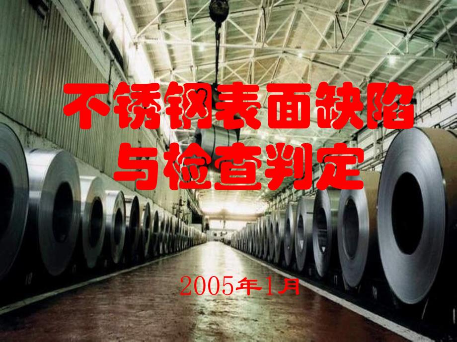 不锈钢产品缺陷与检查_第1页