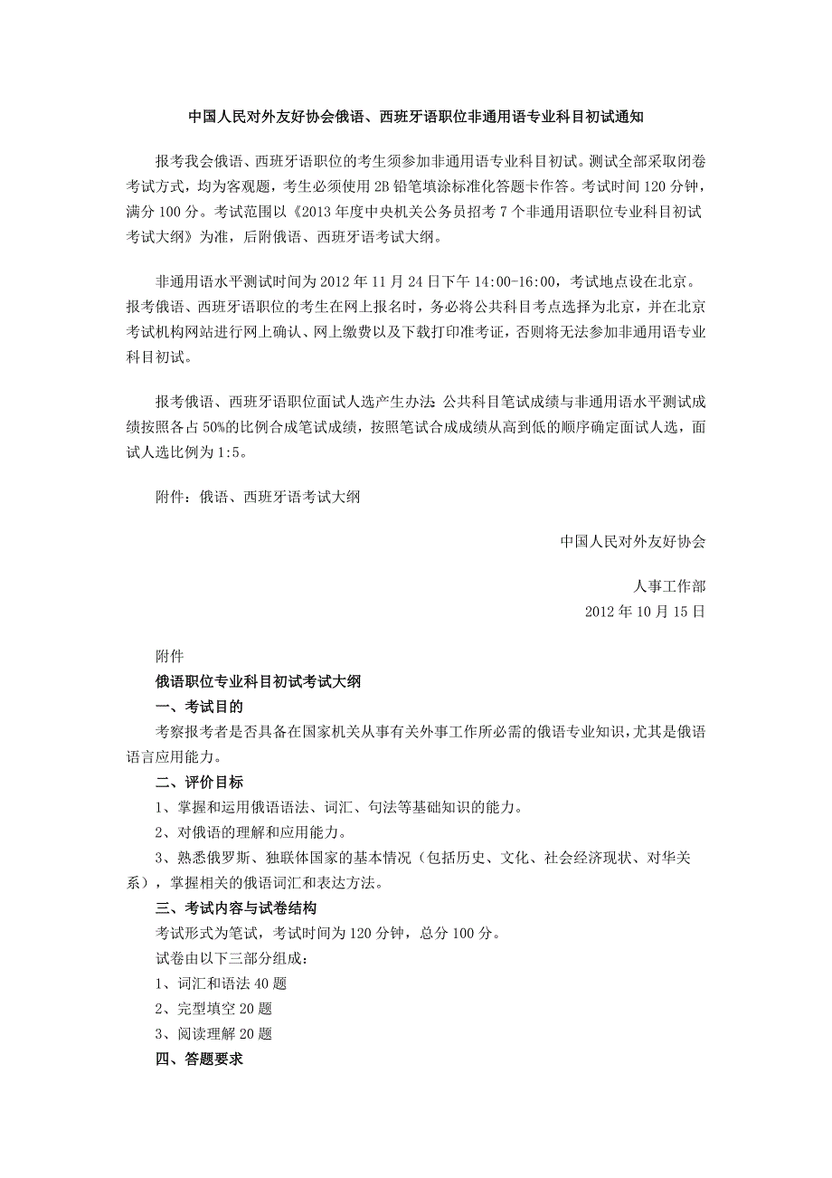 中国人民对外友好协会俄语、西班牙语职位非通用语专业科目_第1页