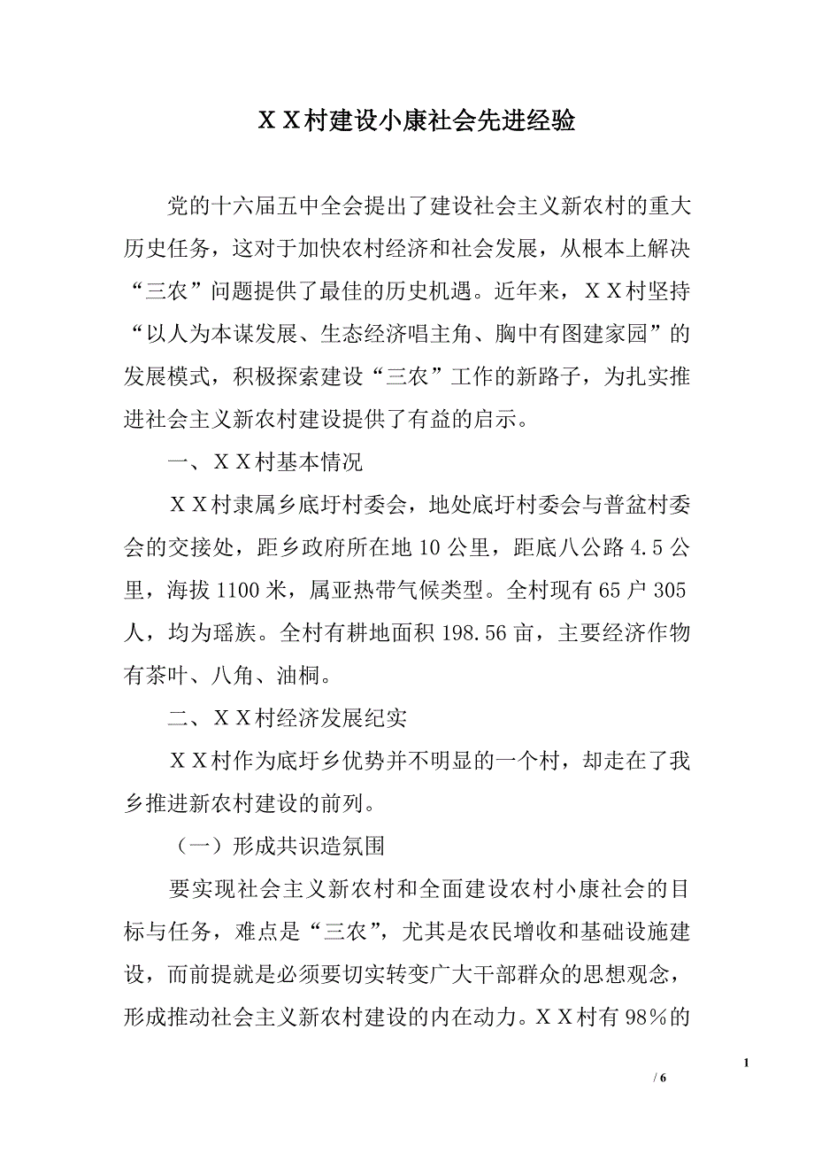 ｘｘ村建设小康社会先进经验_第1页