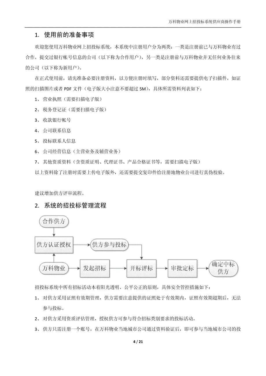 万科物业网上招投标系统_第4页