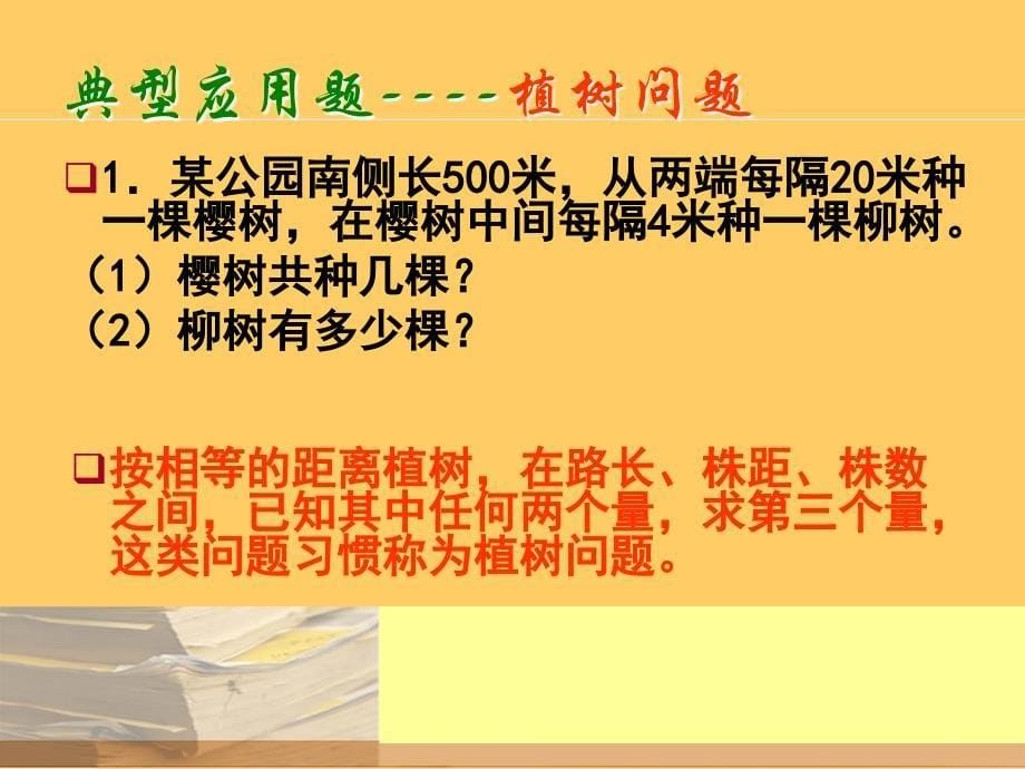 典型应用题----平均数、植树问题_第5页