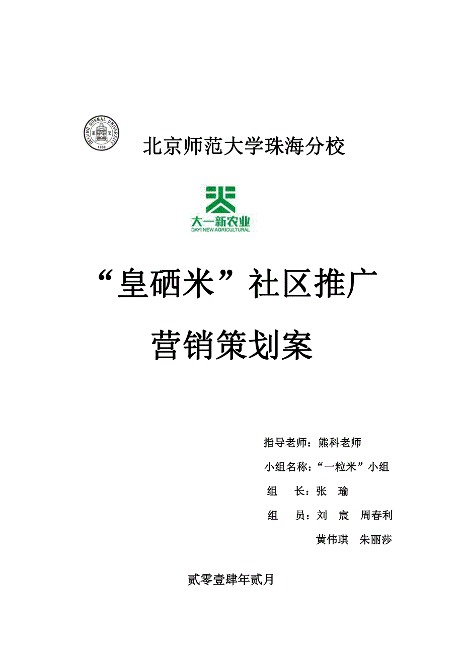 社科奖参赛---皇硒米营销策划案_第1页