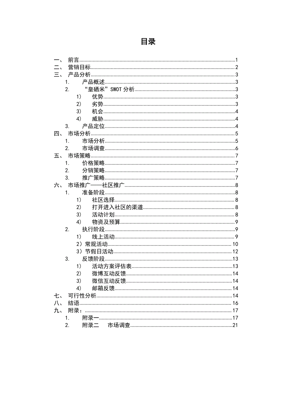 社科奖参赛---皇硒米营销策划案_第2页