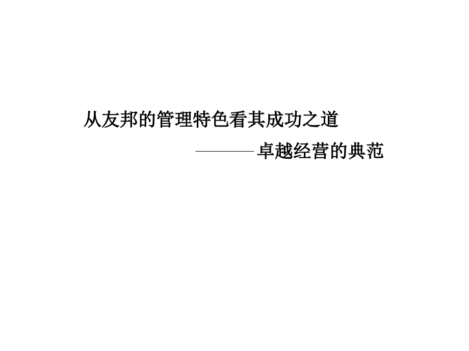 友邦分析报告_第1页