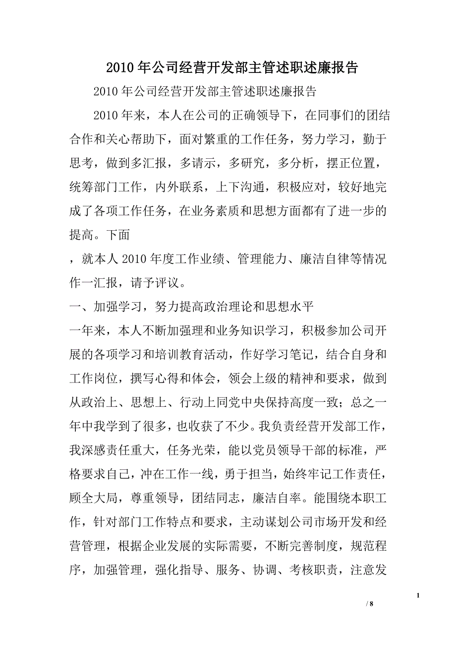 2010年公司经营开发部主管述职述廉报告_第1页