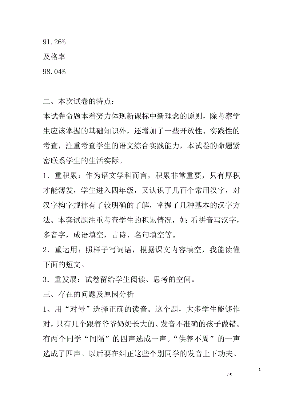 四年级语文2016—2017学年度第一学期期末质量测试分析_第2页