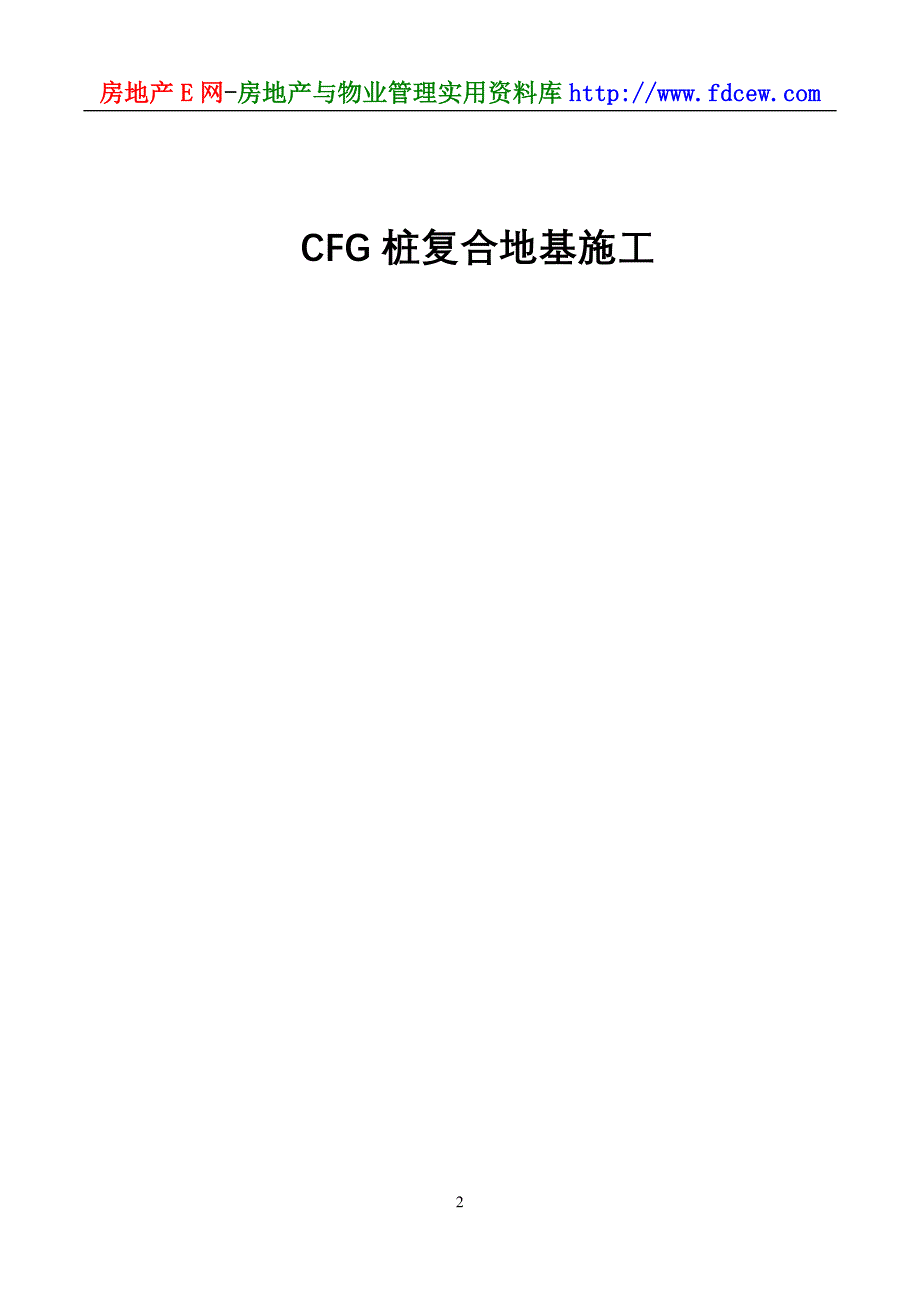CFG桩复合地基施工方法_第2页