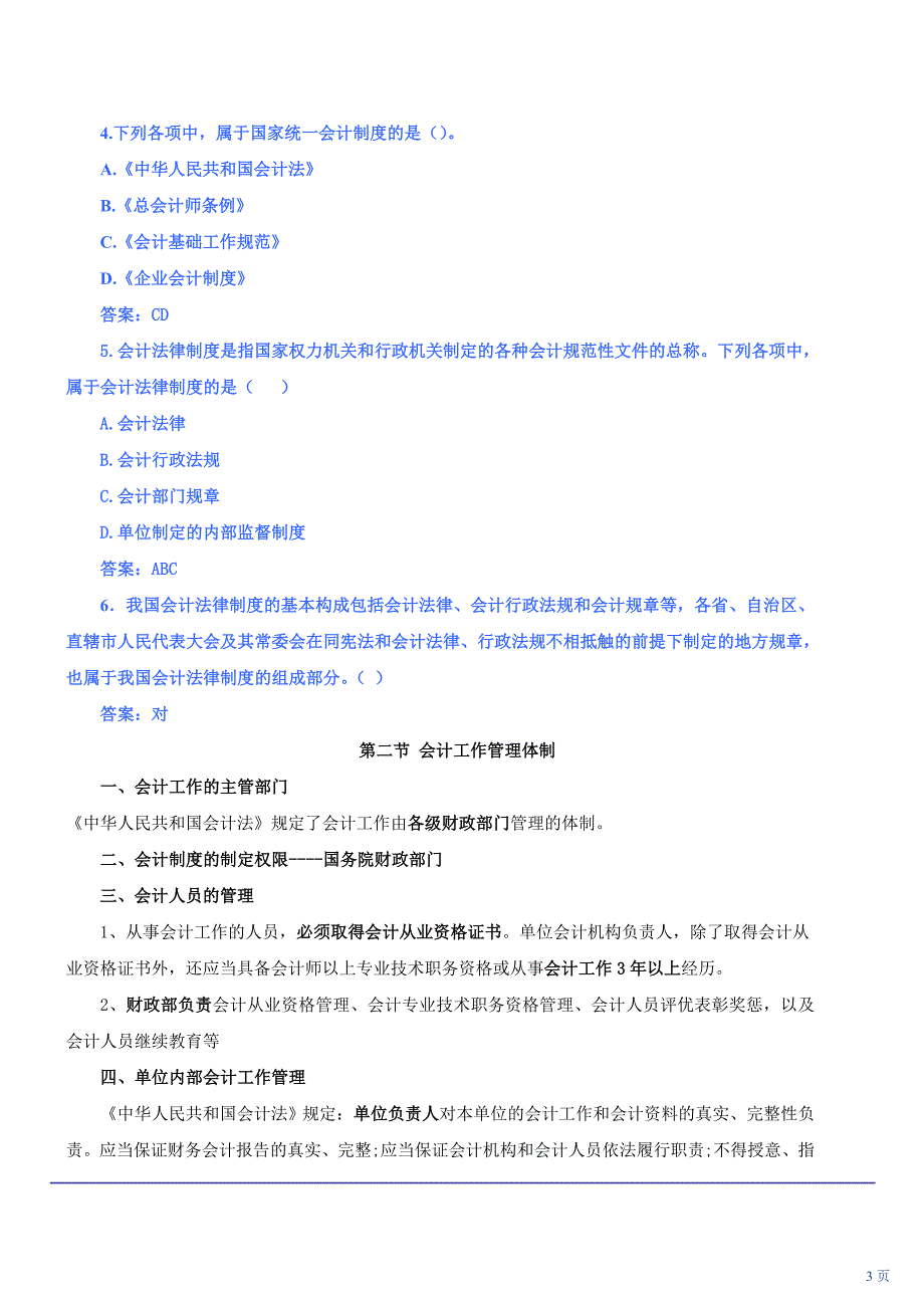 2011年会计从业资格考试《财经法规与会计职业道德》冲刺班讲义（最新版）_第3页