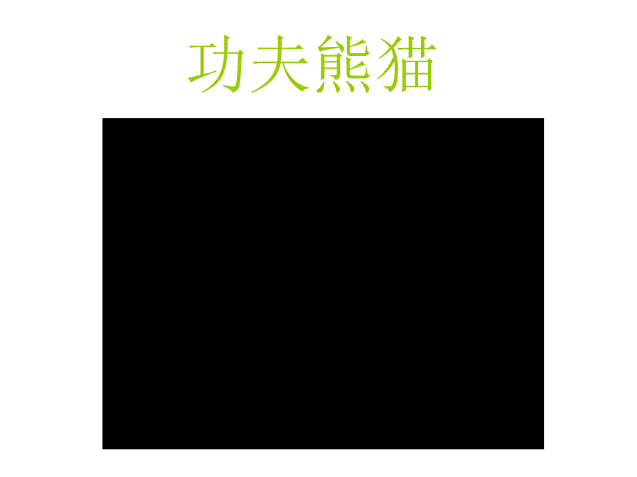 人教版小学三年级美术下册《水墨游戏》课件（_第1页