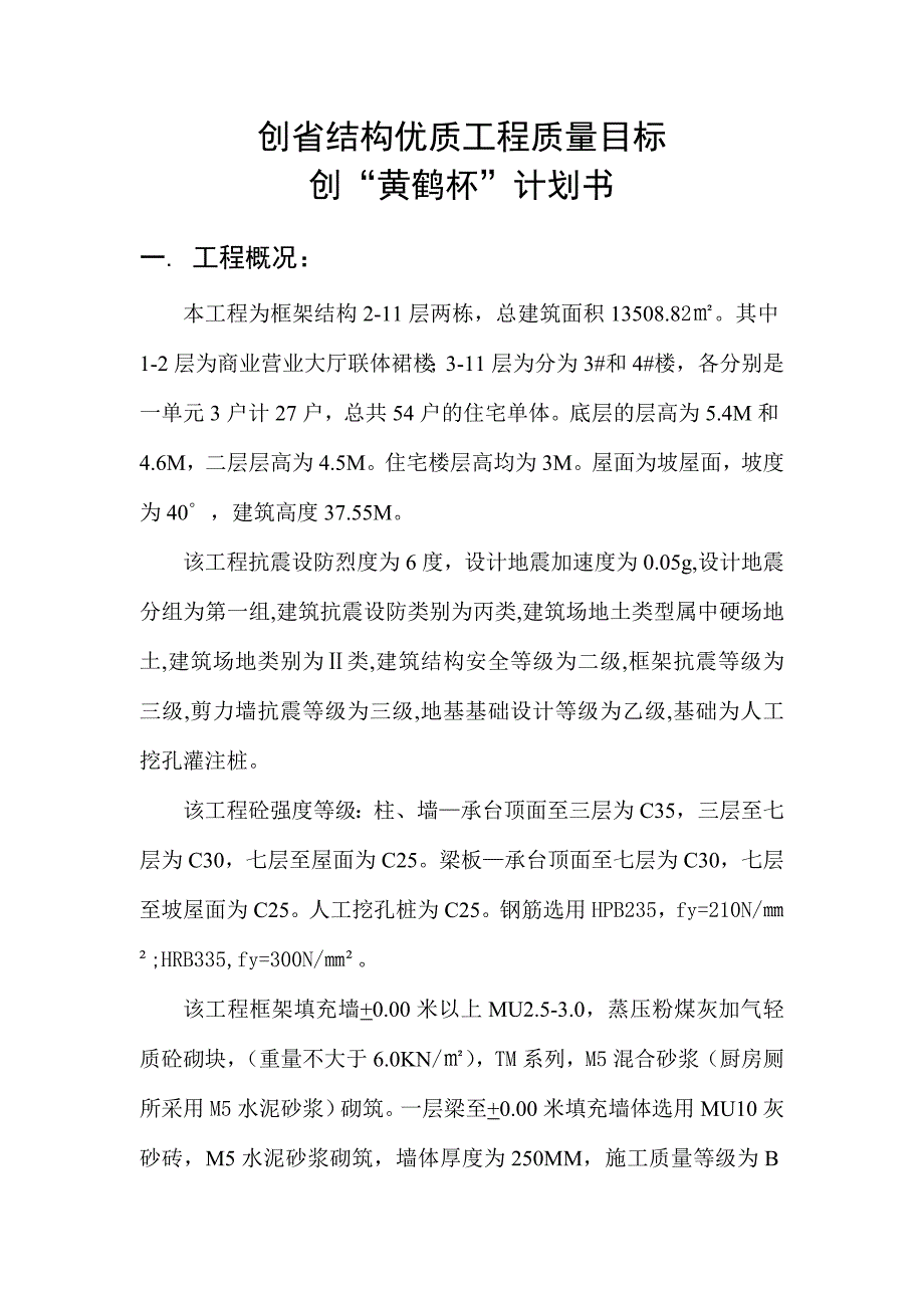 创省结构优质工程计划书_第1页