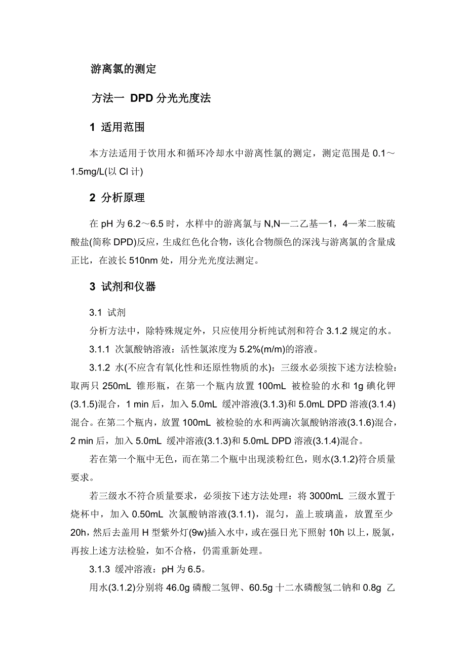 分析化验 分析规程 游离氯的测定_第1页