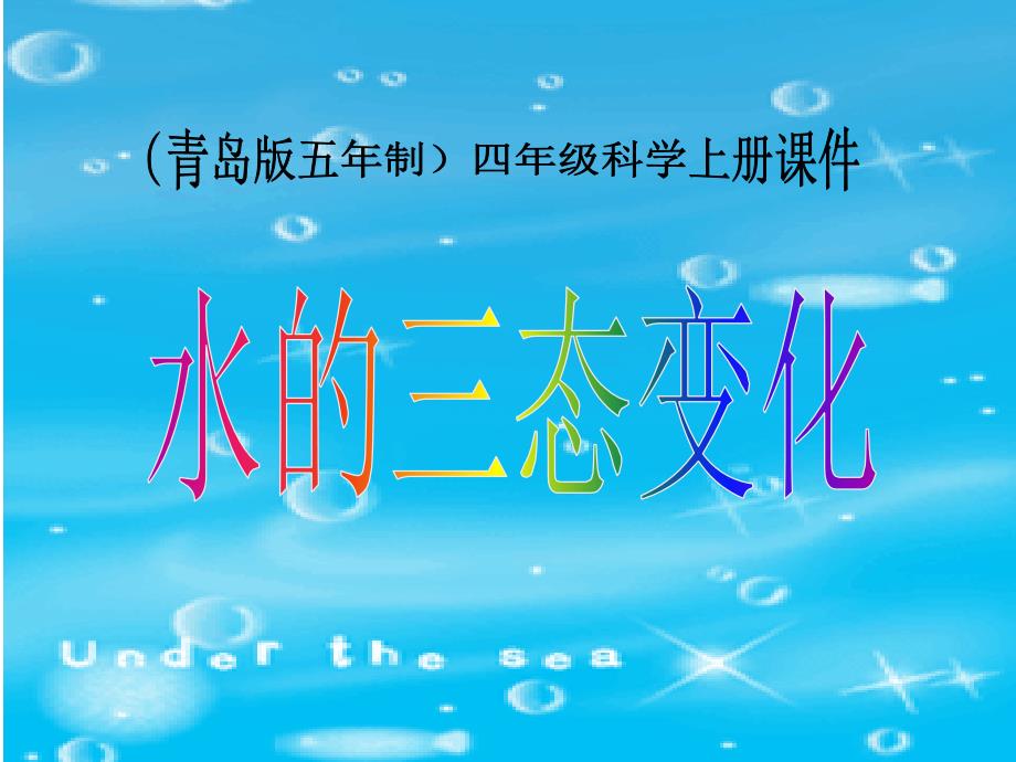 青岛版小学五年级科学上册《水的三态变化》ptt课件_第1页