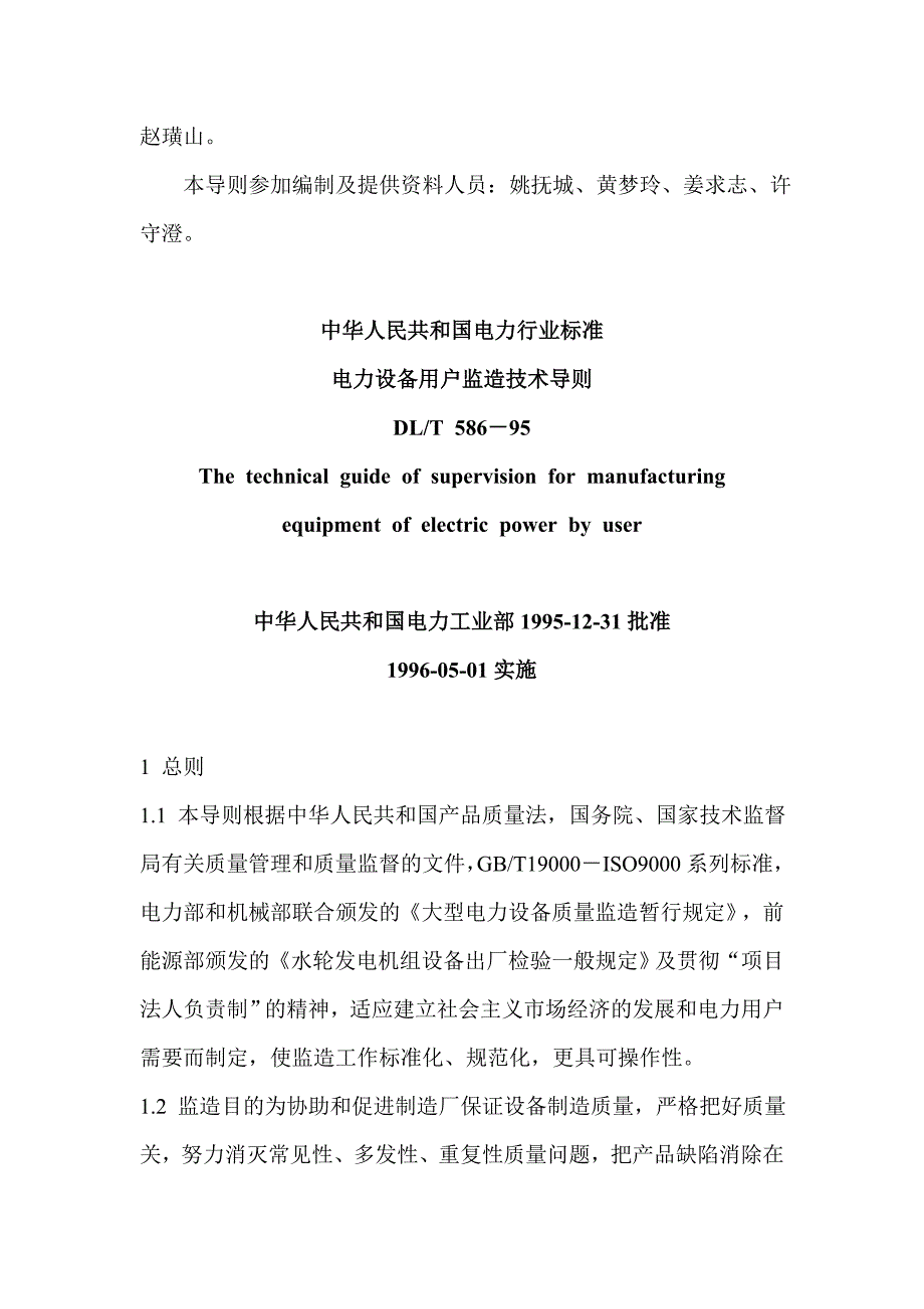 电力设备用户监造技术导则_第2页