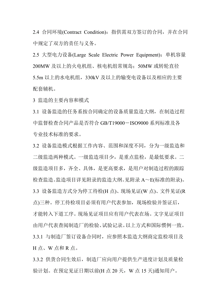 电力设备用户监造技术导则_第4页