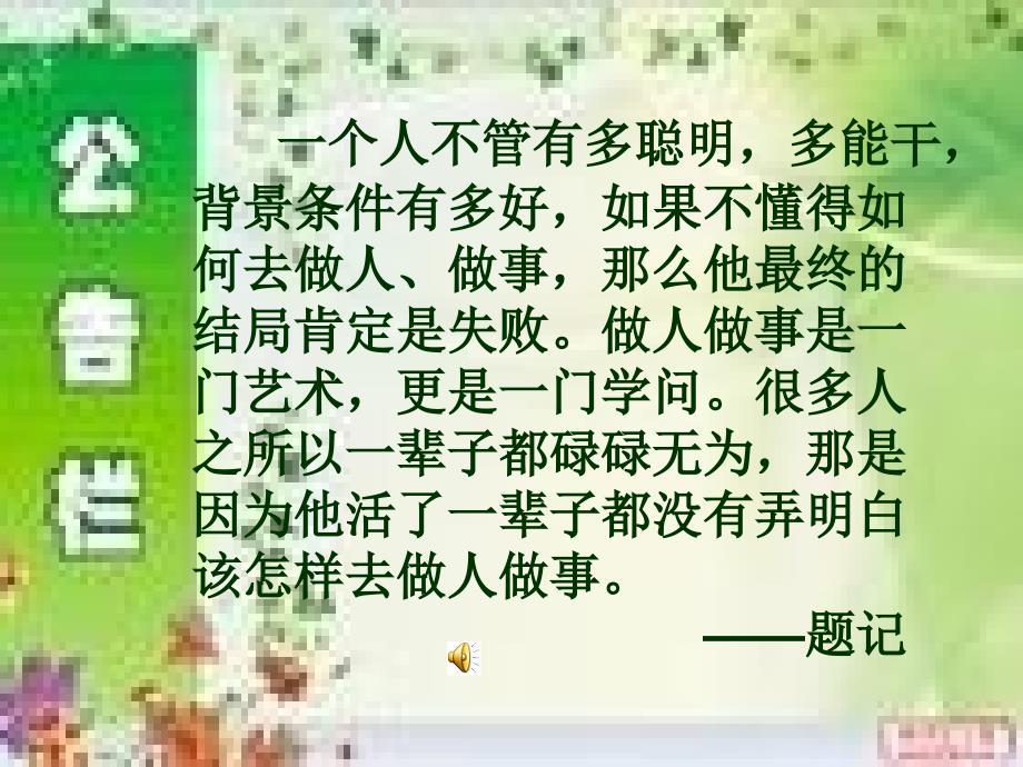 一个人不管有多聪明,多能干,背景条件有多好,如果不懂_第1页