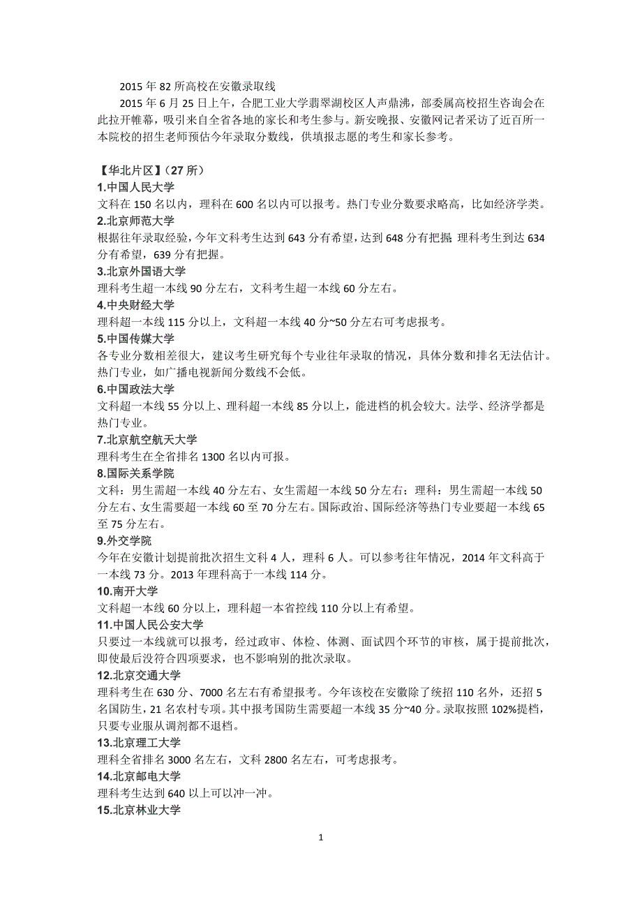 2015年82所高校在安徽录取省参考线_第1页